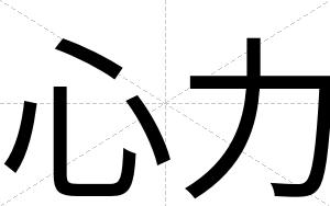 心力