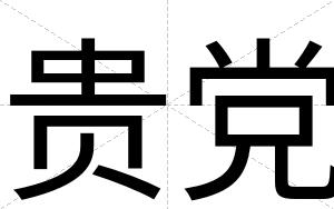 贵党