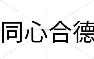 同心合德