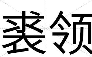 裘领