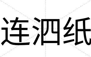 连泗纸