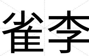 雀李