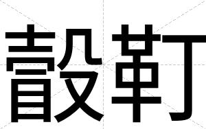 瞉靪
