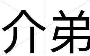 介弟