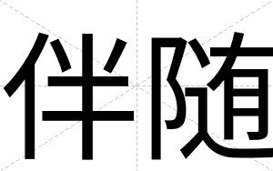 伴随