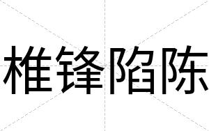 椎锋陷陈