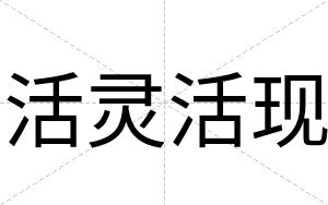 活灵活现