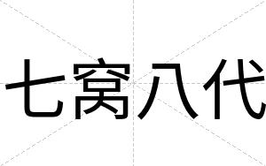 七窝八代