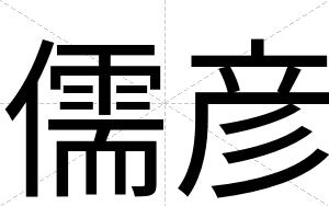 儒彦