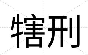 犗刑
