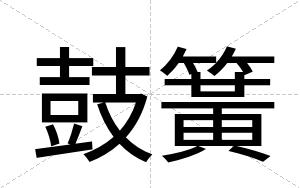鼓簧