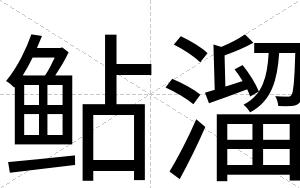 鲇溜