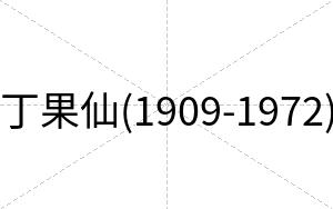 丁果仙(1909-1972)