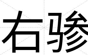 右骖