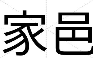 家邑