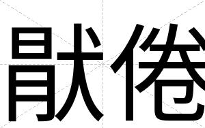 猒倦