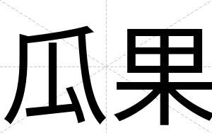瓜果