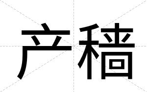 产穑