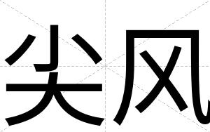 尖风