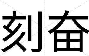 刻奋