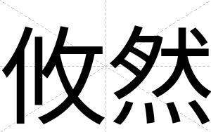 攸然