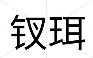 钗珥