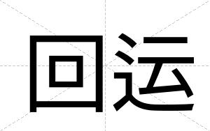回运