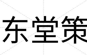 东堂策