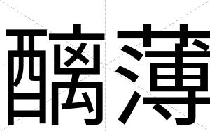 醨薄