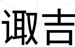 诹吉