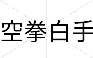 空拳白手