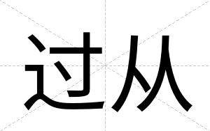 过从