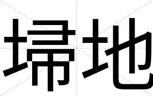 埽地