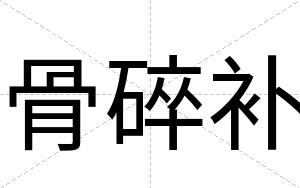 骨碎补