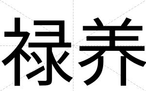 禄养