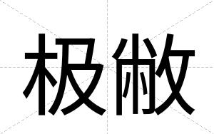 极敝