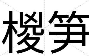 椶笋