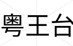 粤王台