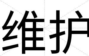 维护