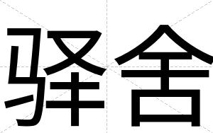 驿舍