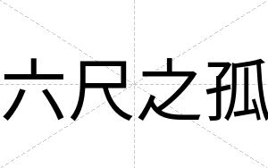 六尺之孤