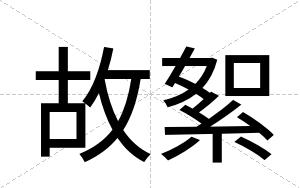 故絮