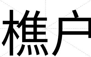 樵户