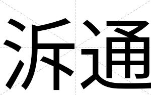 泝通