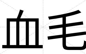 血毛