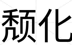 颓化