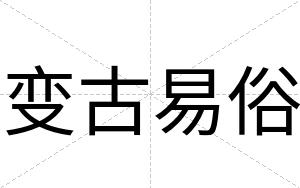 变古易俗