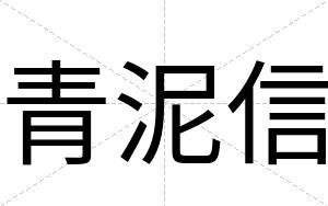 青泥信