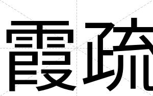 霞疏