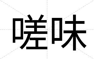 嗟味